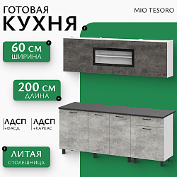 Кухонный гарнитур Mio Tesoro КГ-9 2000 (белый/цемент темный/цемент светлый/черный)